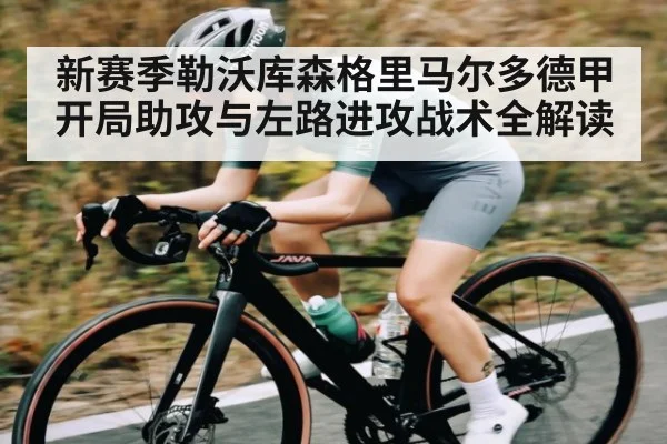 新赛季勒沃库森格里马尔多德甲开局助攻与左路进攻战术全解读（kaiyun）