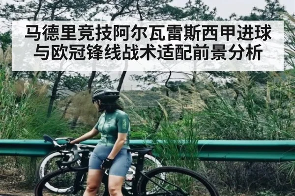 马德里竞技阿尔瓦雷斯西甲进球与欧冠锋线战术适配前景分析（kaiyun）
